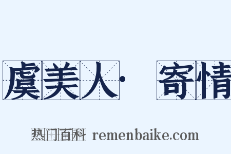 虞美人·寄情是什么意思的图片